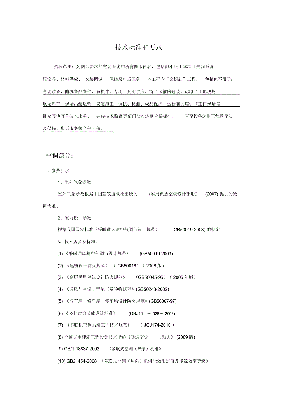 VRV空调招标技术要求_第1页