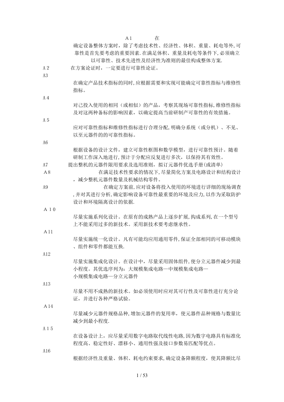 机电设备可靠性设计准则1000条(1)_第1页