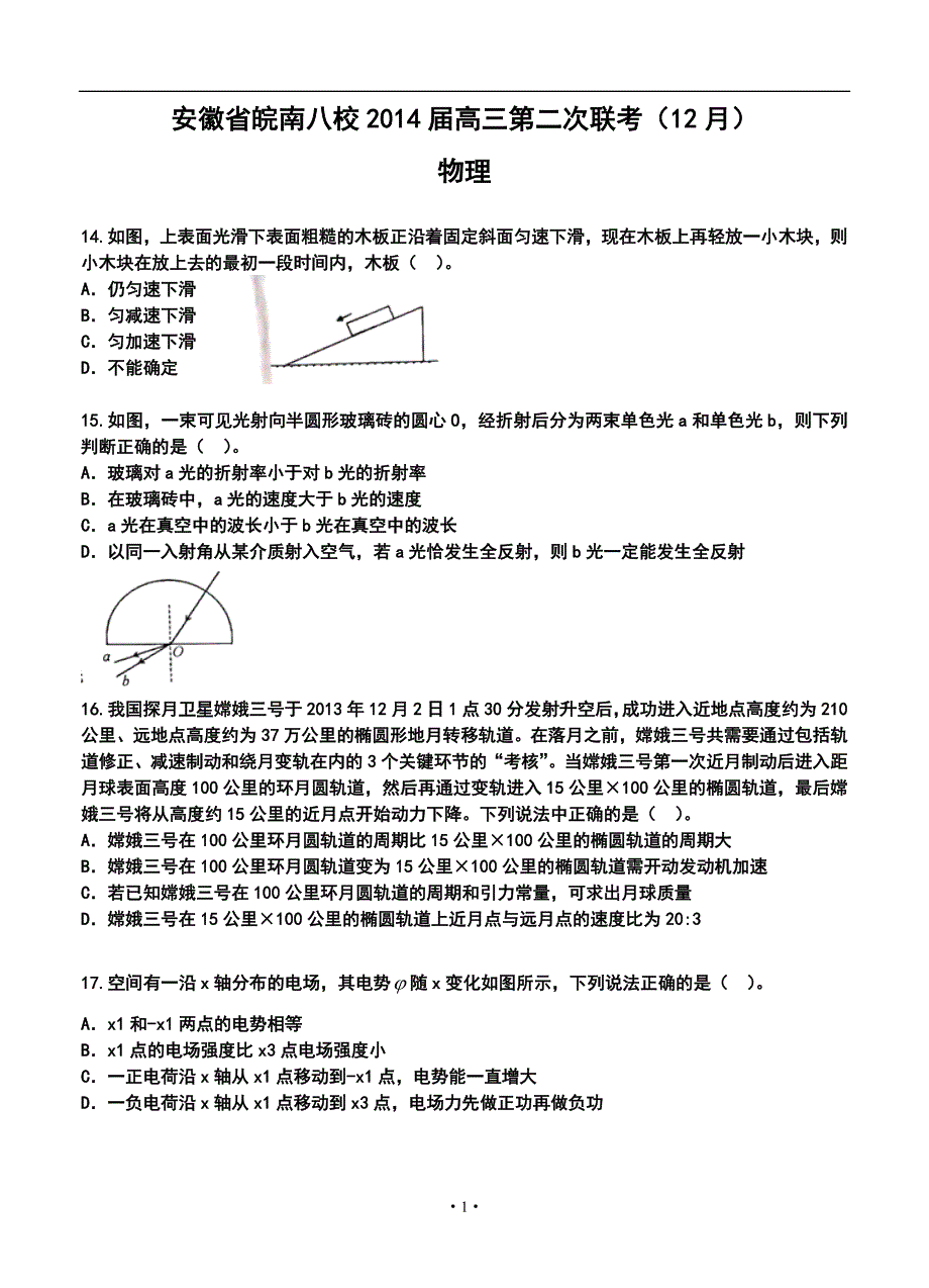 安徽省皖南八校高三12月第二次联考物理试题及答案_第1页