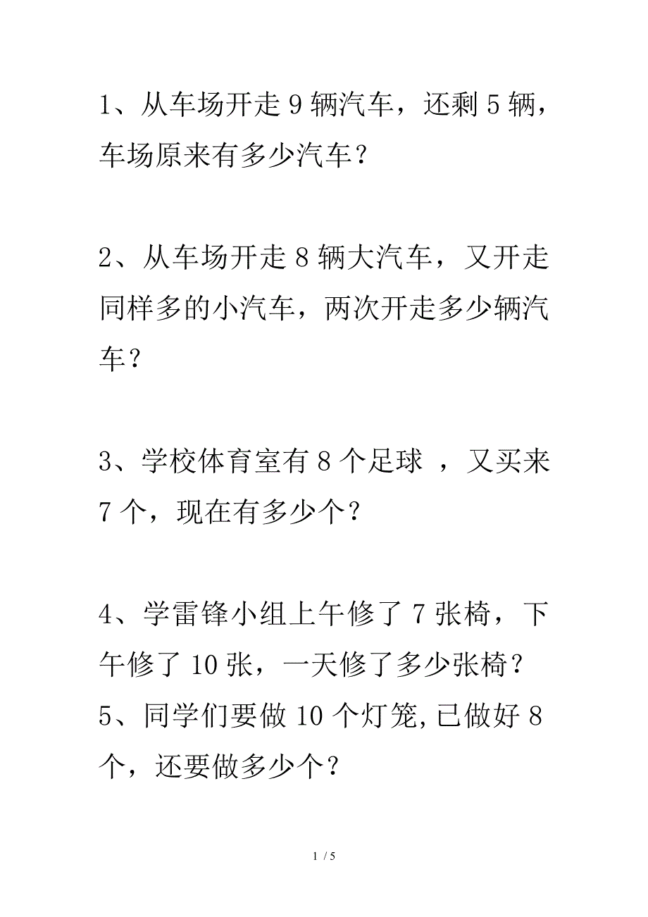 苏教版一年级上册数学20以内的加减应用题_第1页