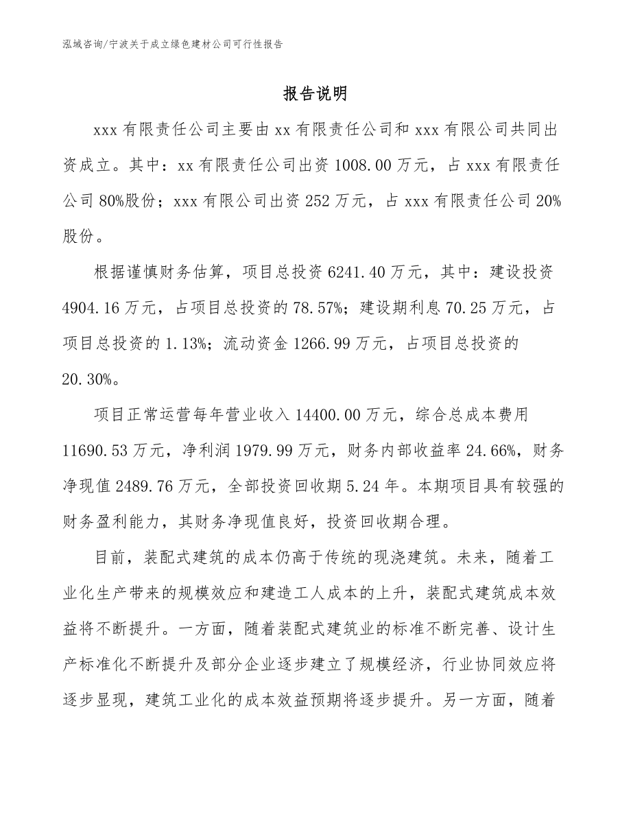 宁波关于成立绿色建材公司可行性报告（模板范文）_第2页