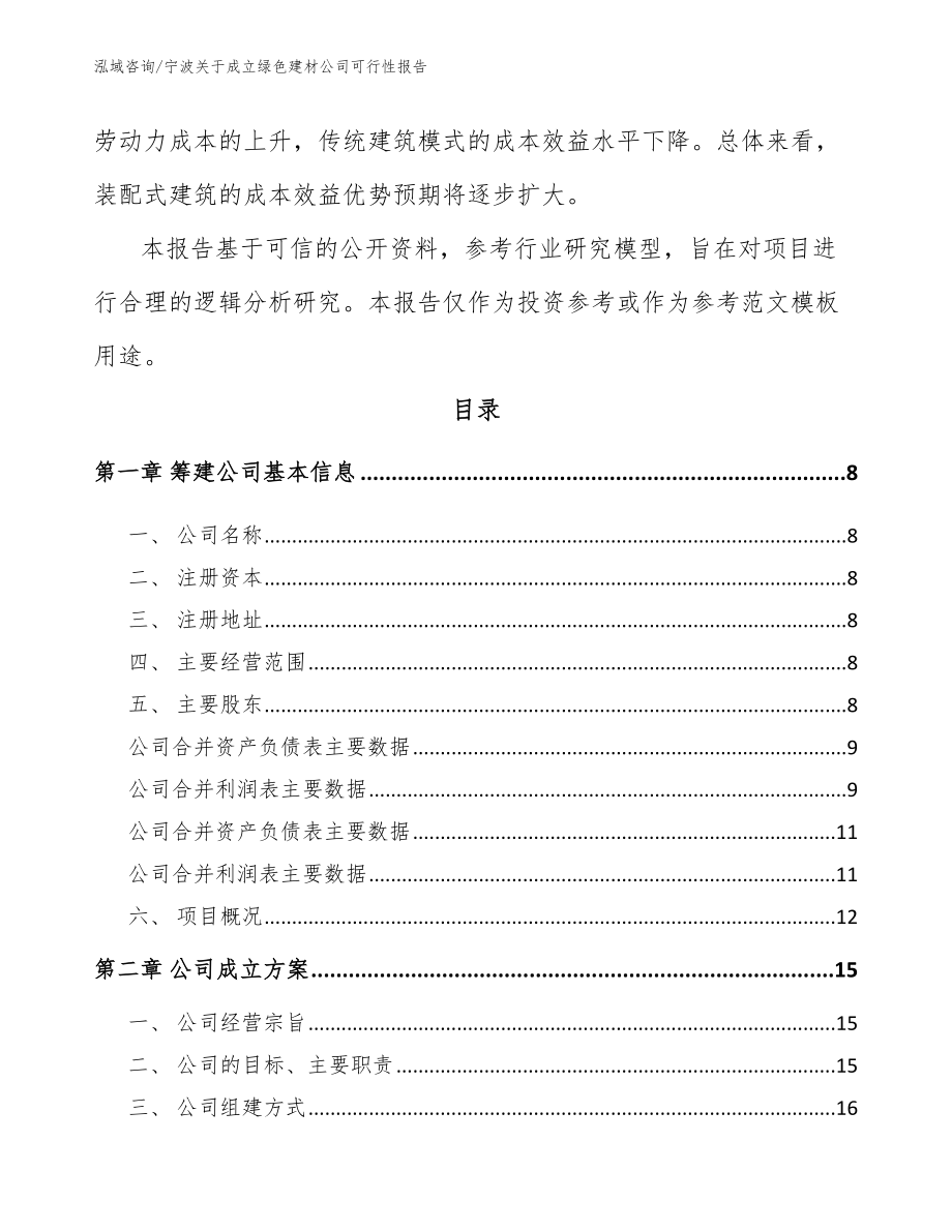 宁波关于成立绿色建材公司可行性报告（模板范文）_第3页