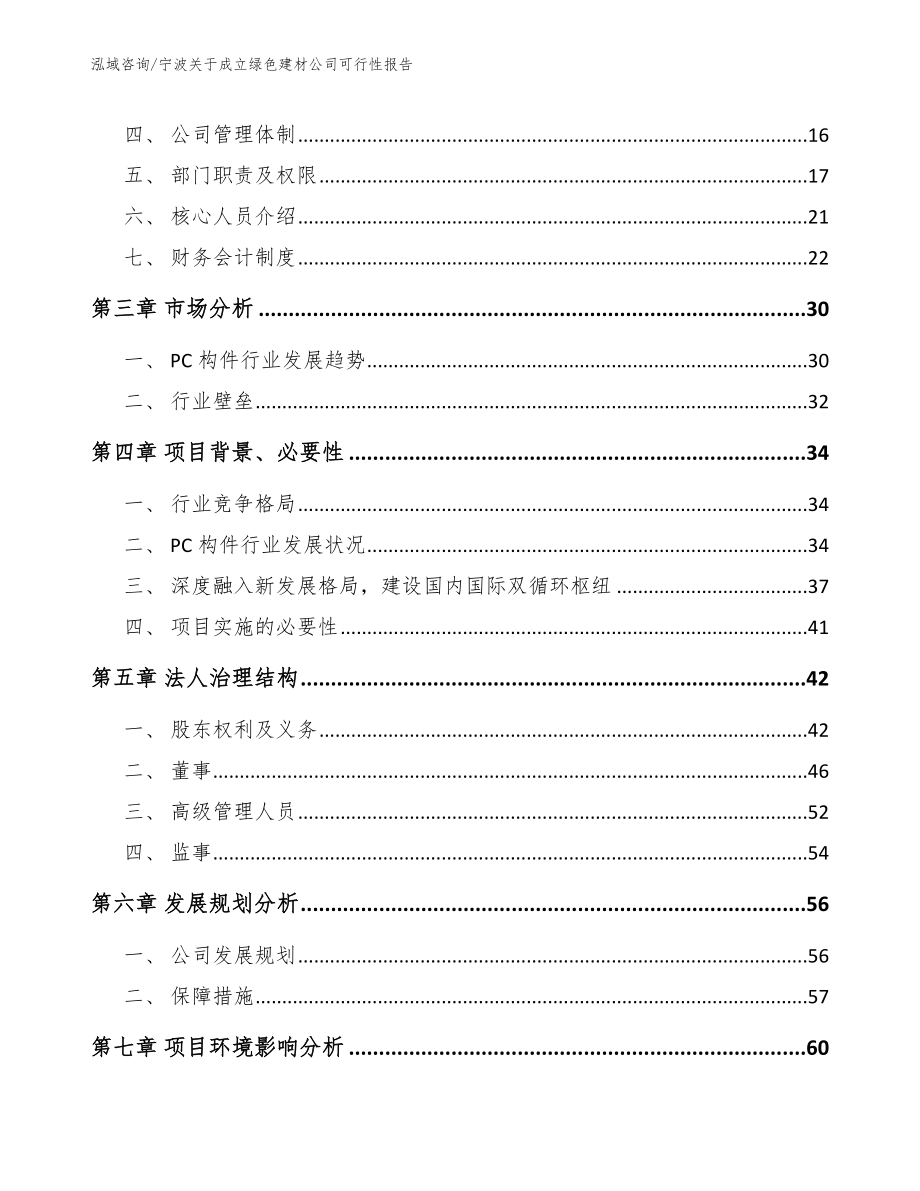 宁波关于成立绿色建材公司可行性报告（模板范文）_第4页