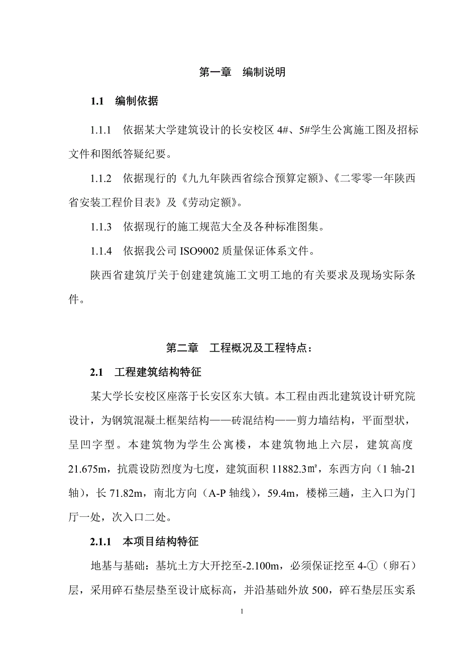 新《施工组织方案范文》某学生公寓楼施工组织设计_第1页