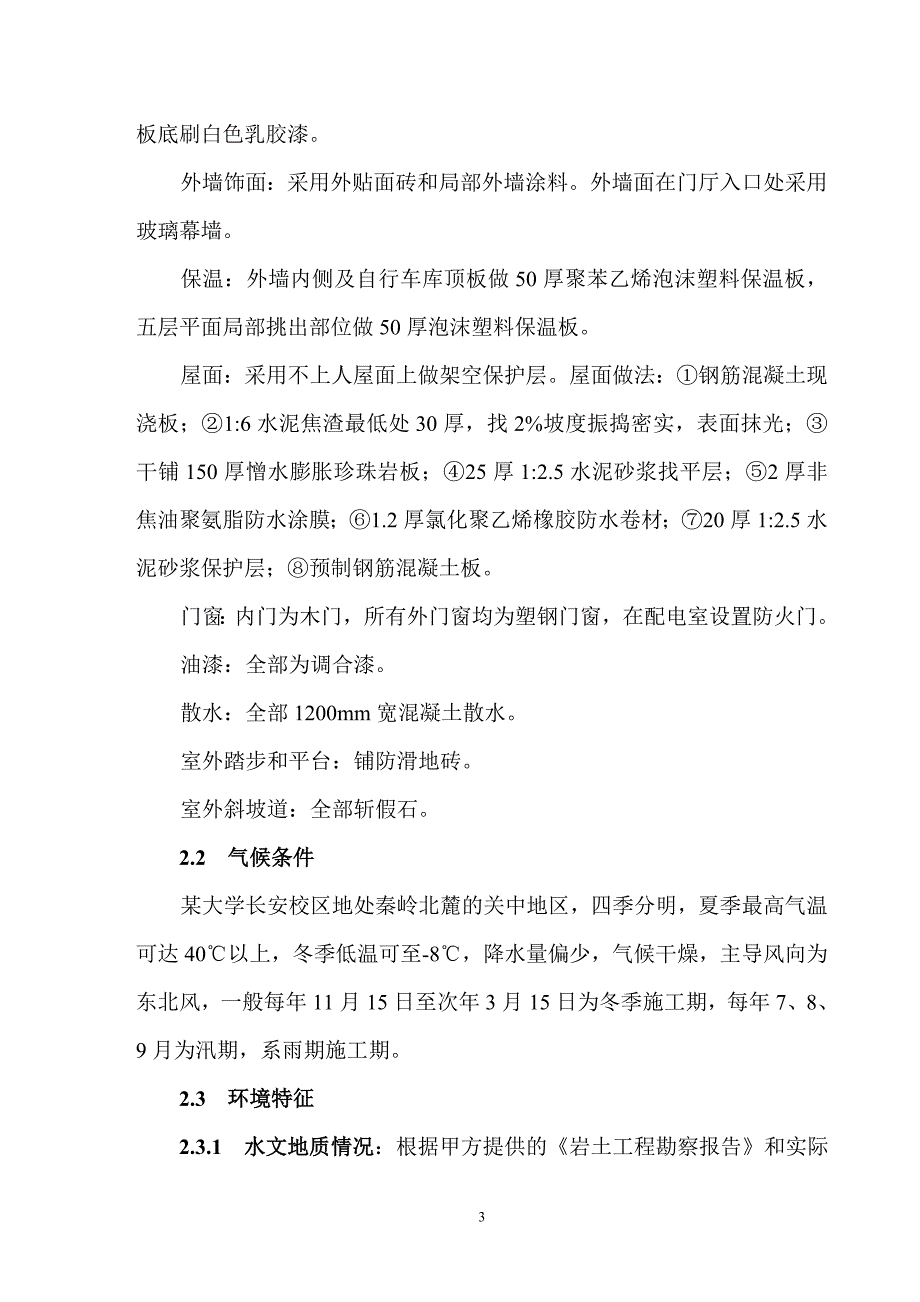 新《施工组织方案范文》某学生公寓楼施工组织设计_第3页