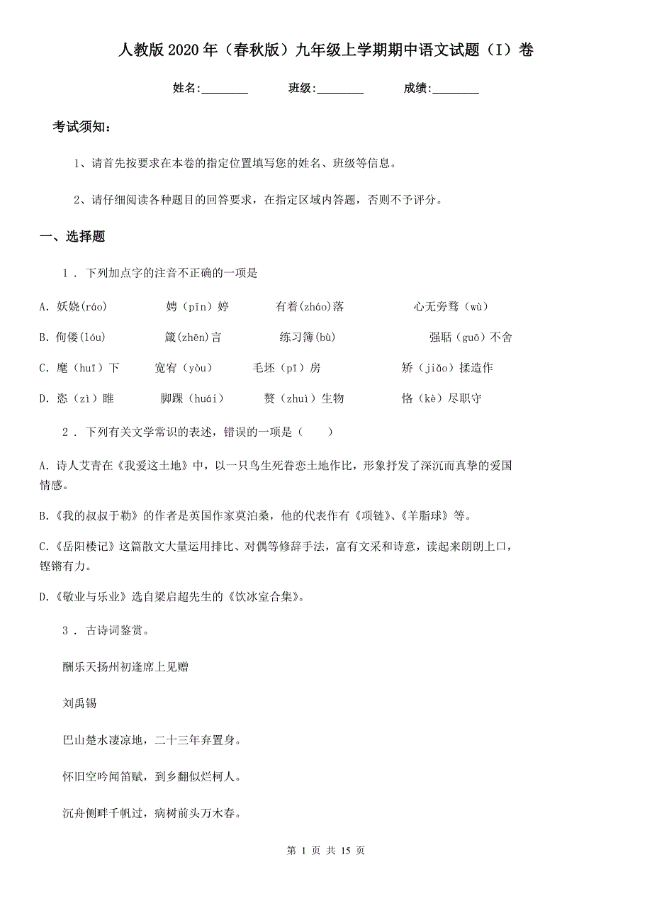 人教版2020年（春秋版）九年级上学期期中语文试题（I）卷(测试)_第1页