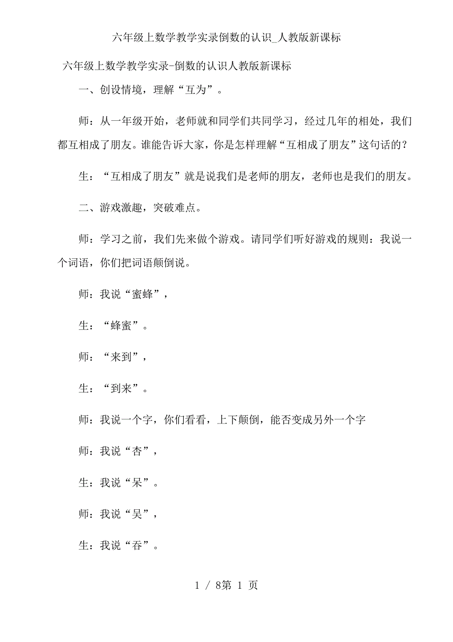 六年级上数学教学实录倒数的认识_人教版新课标_第1页