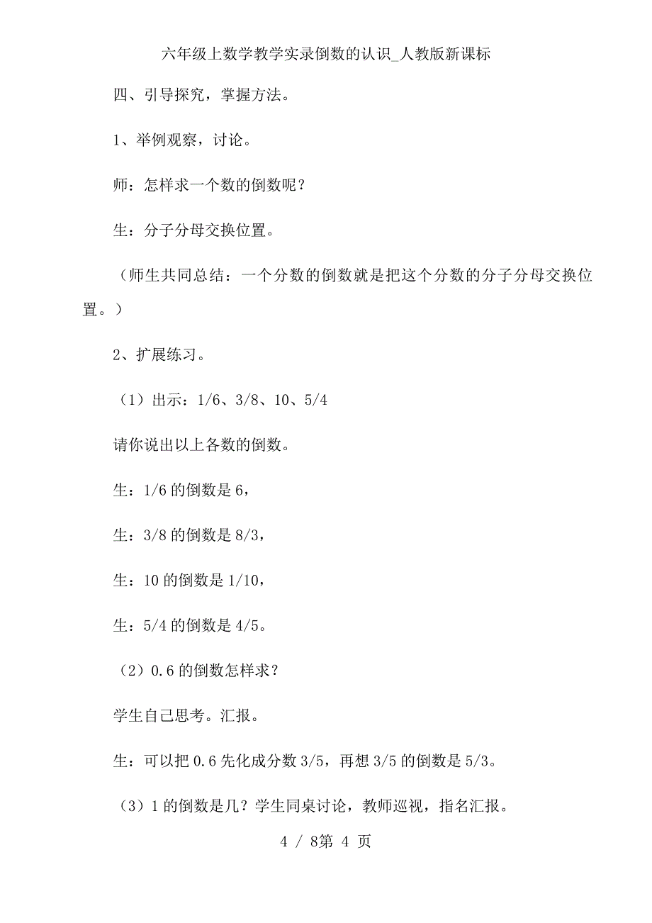 六年级上数学教学实录倒数的认识_人教版新课标_第4页