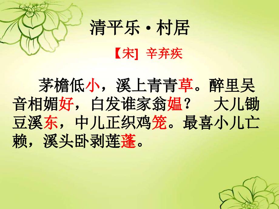 清平乐村居（公开课课件）ppt_第4页