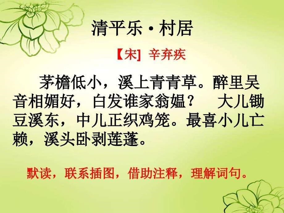 清平乐村居（公开课课件）ppt_第5页