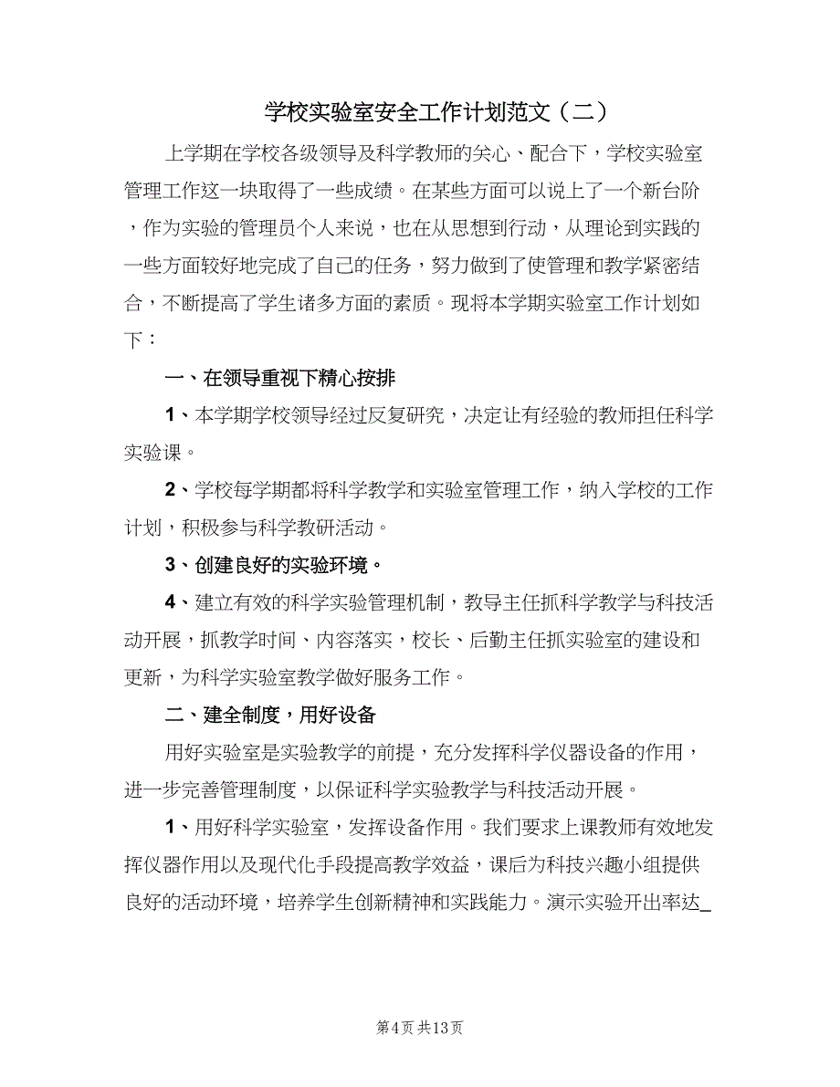 学校实验室安全工作计划范文（5篇）_第4页