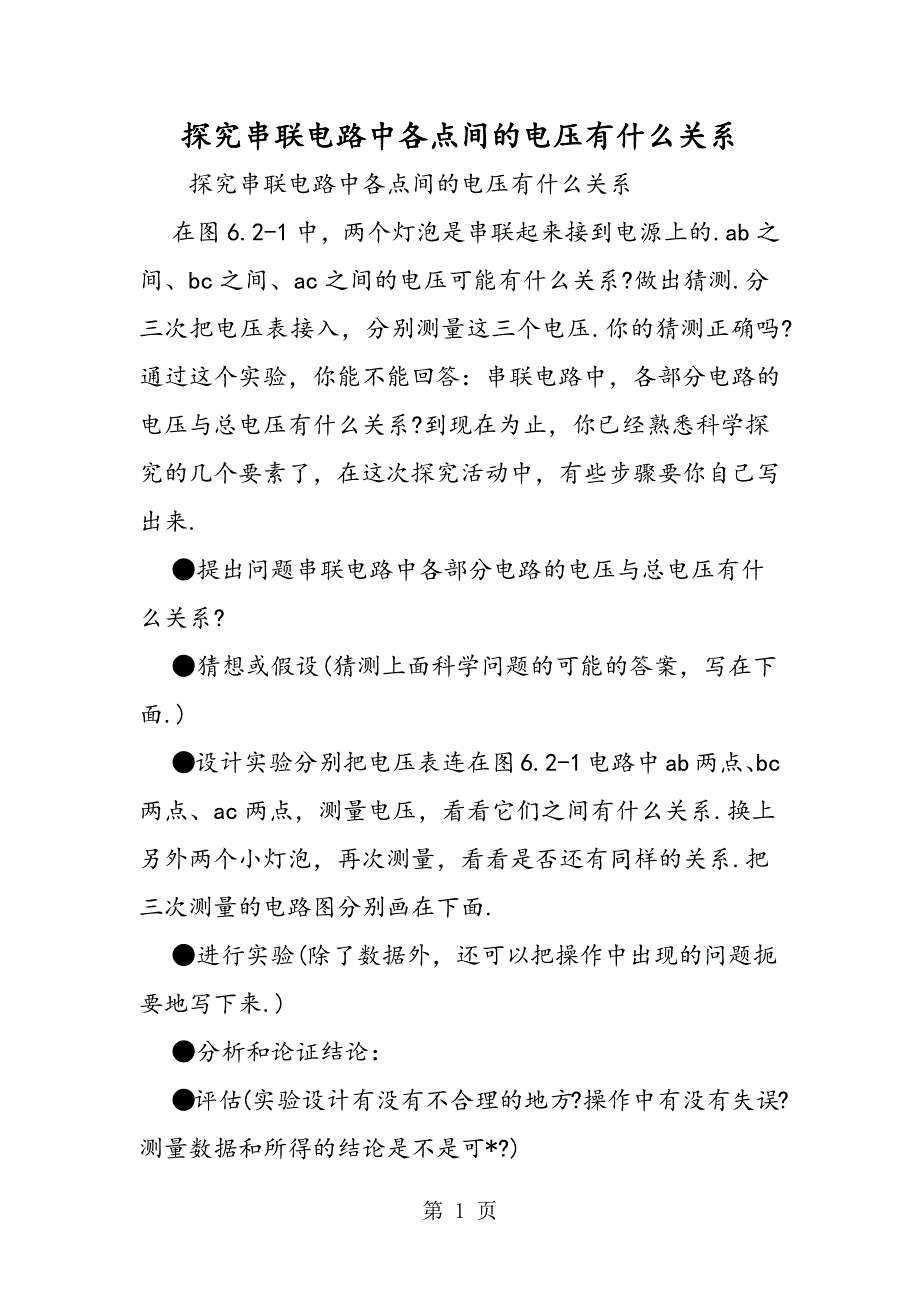 2023年探究串联电路中各点间的电压有什么关系.doc_第1页