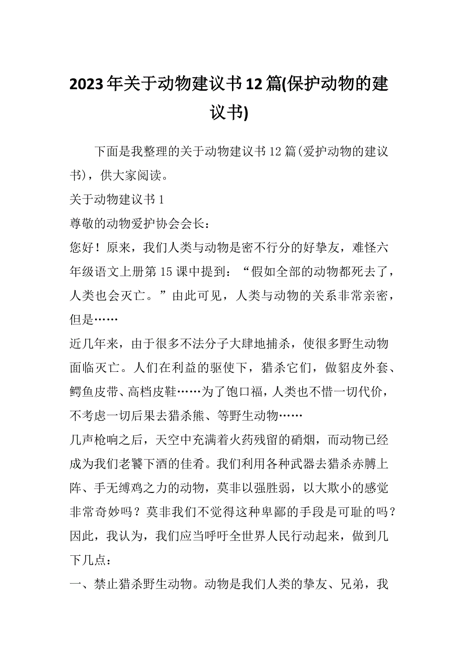 2023年关于动物建议书12篇(保护动物的建议书)_第1页