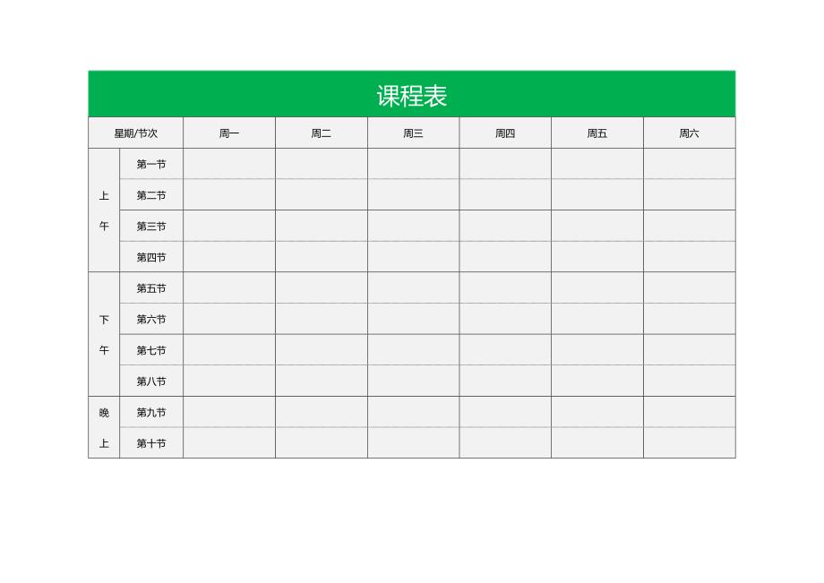 中小学课程表模板word版(可编辑)_第3页