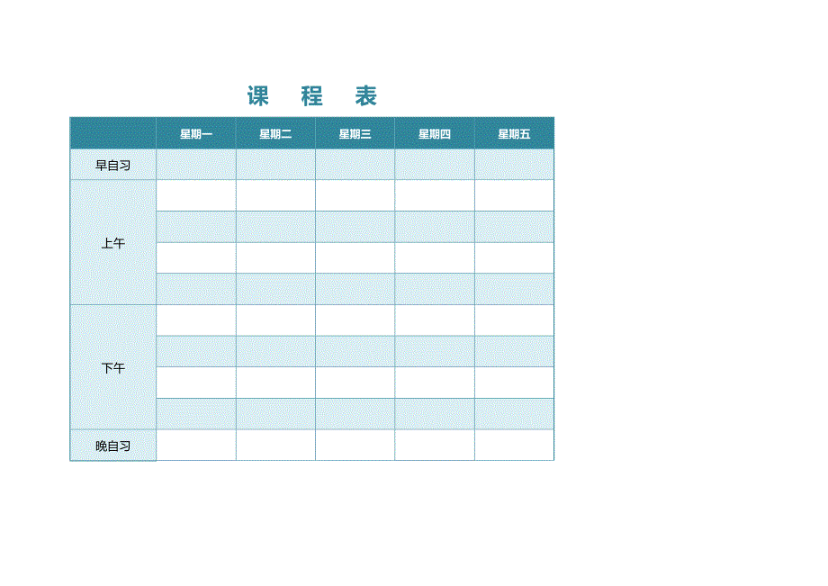 中小学课程表模板word版(可编辑)_第4页