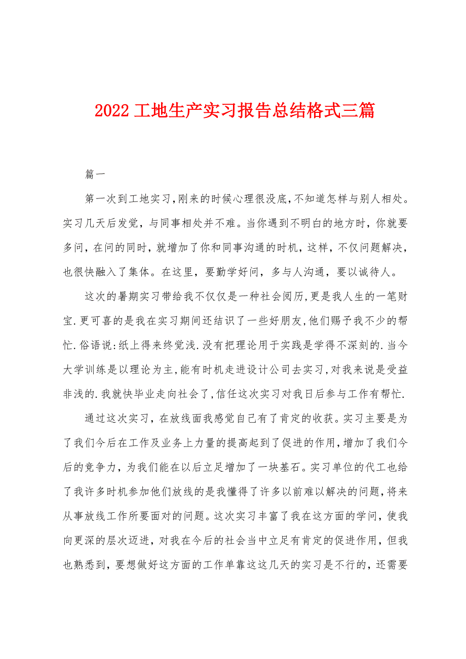 2022年工地生产实习报告总结格式三篇.docx_第1页