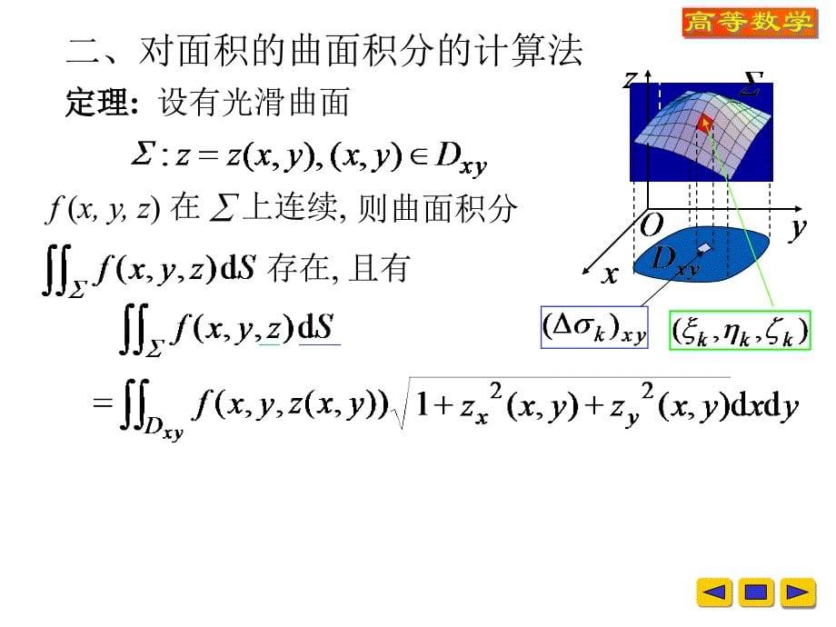 第四节对面积的曲面积分_第5页