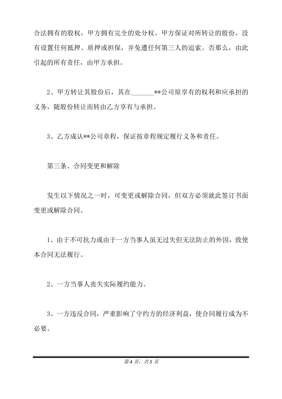 有限责任公司股权转让协议通用版.doc_第4页