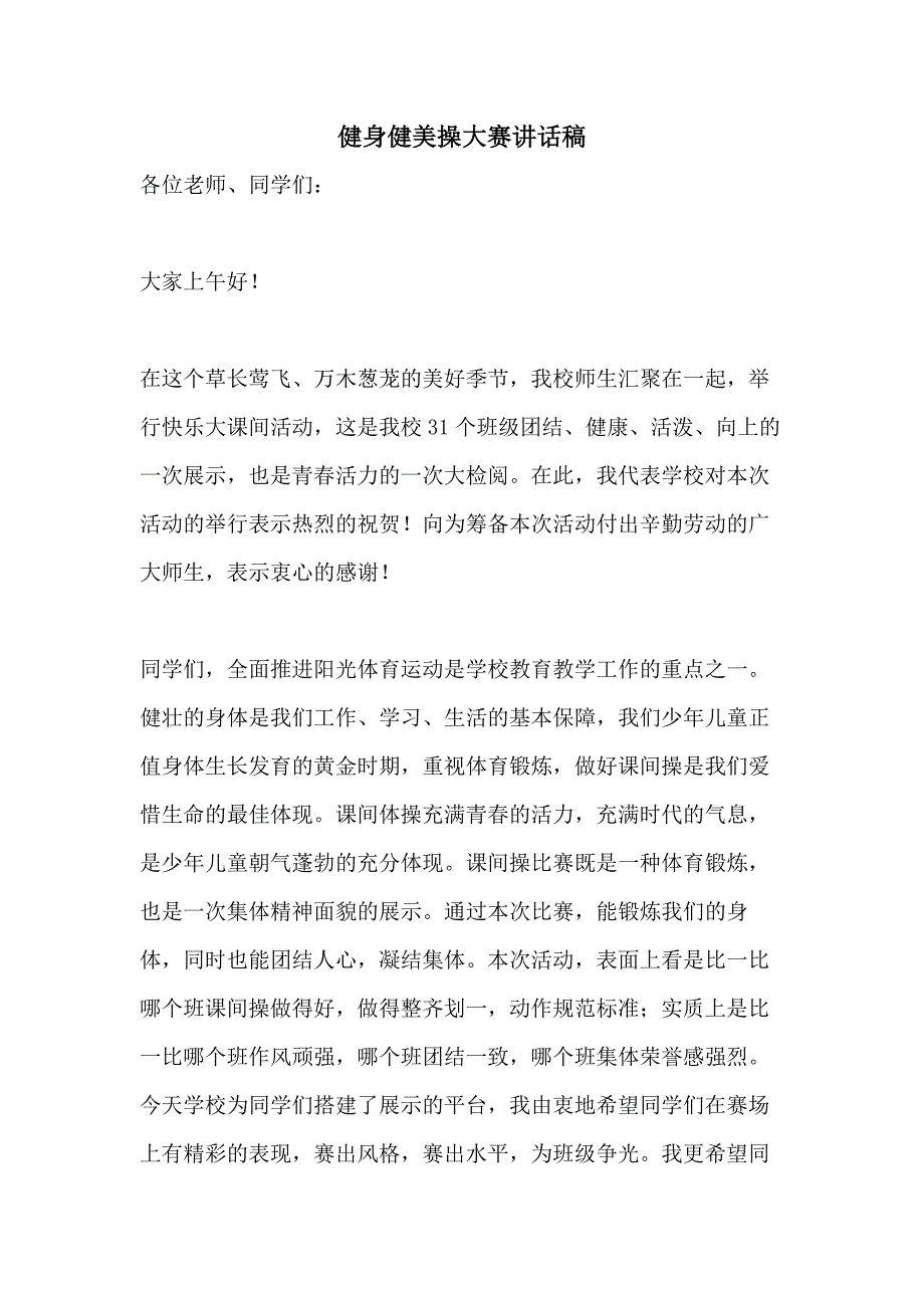 健身健美操大赛讲话稿_第1页