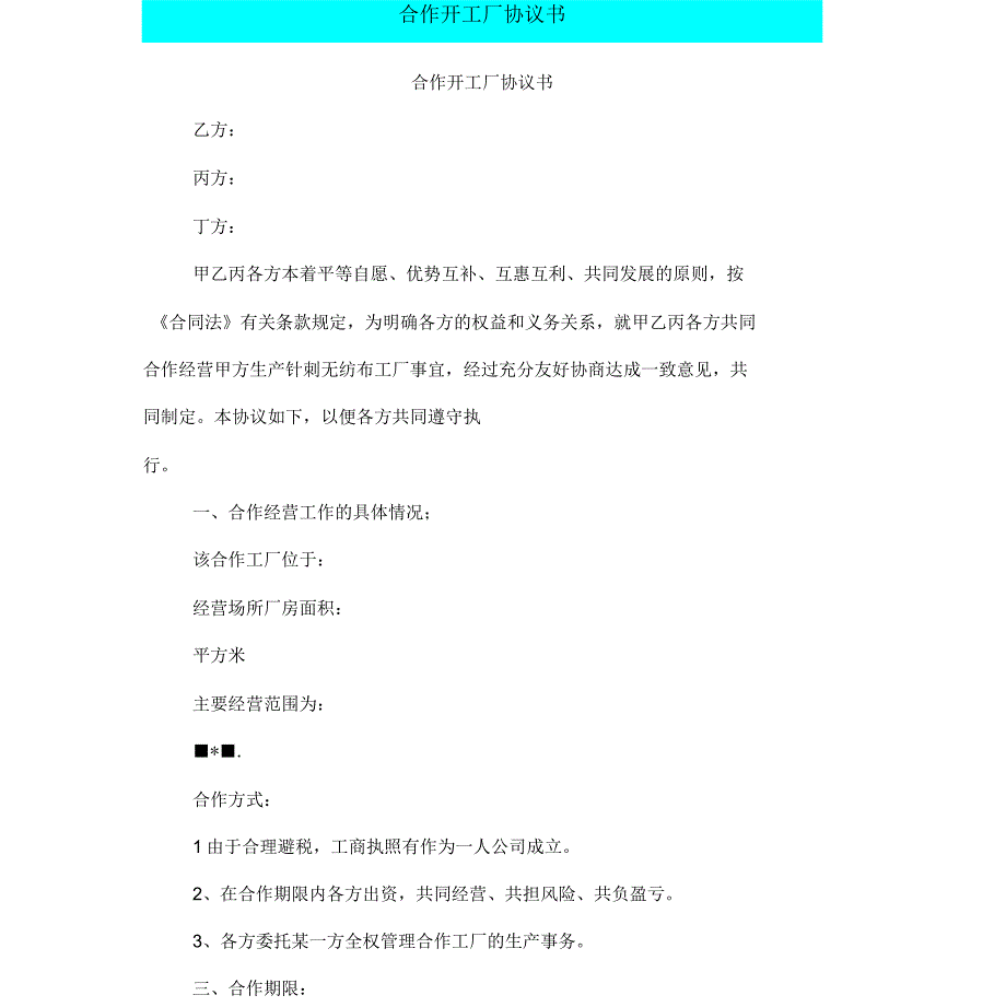 合作开工厂协议书(完整版)_第1页