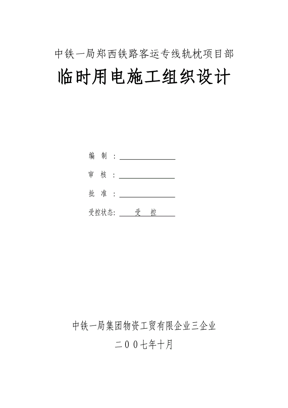 施工临时用电施工组织设计_第1页