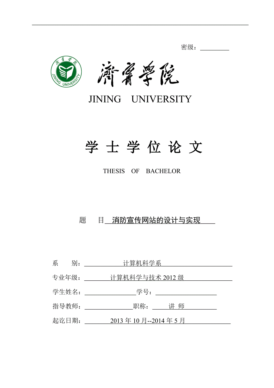 消防宣传网站的设计与实现—学士学位毕业论文_第1页