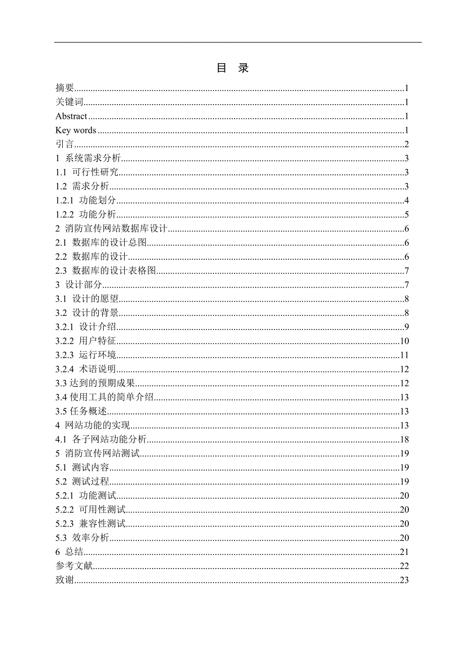 消防宣传网站的设计与实现—学士学位毕业论文_第2页