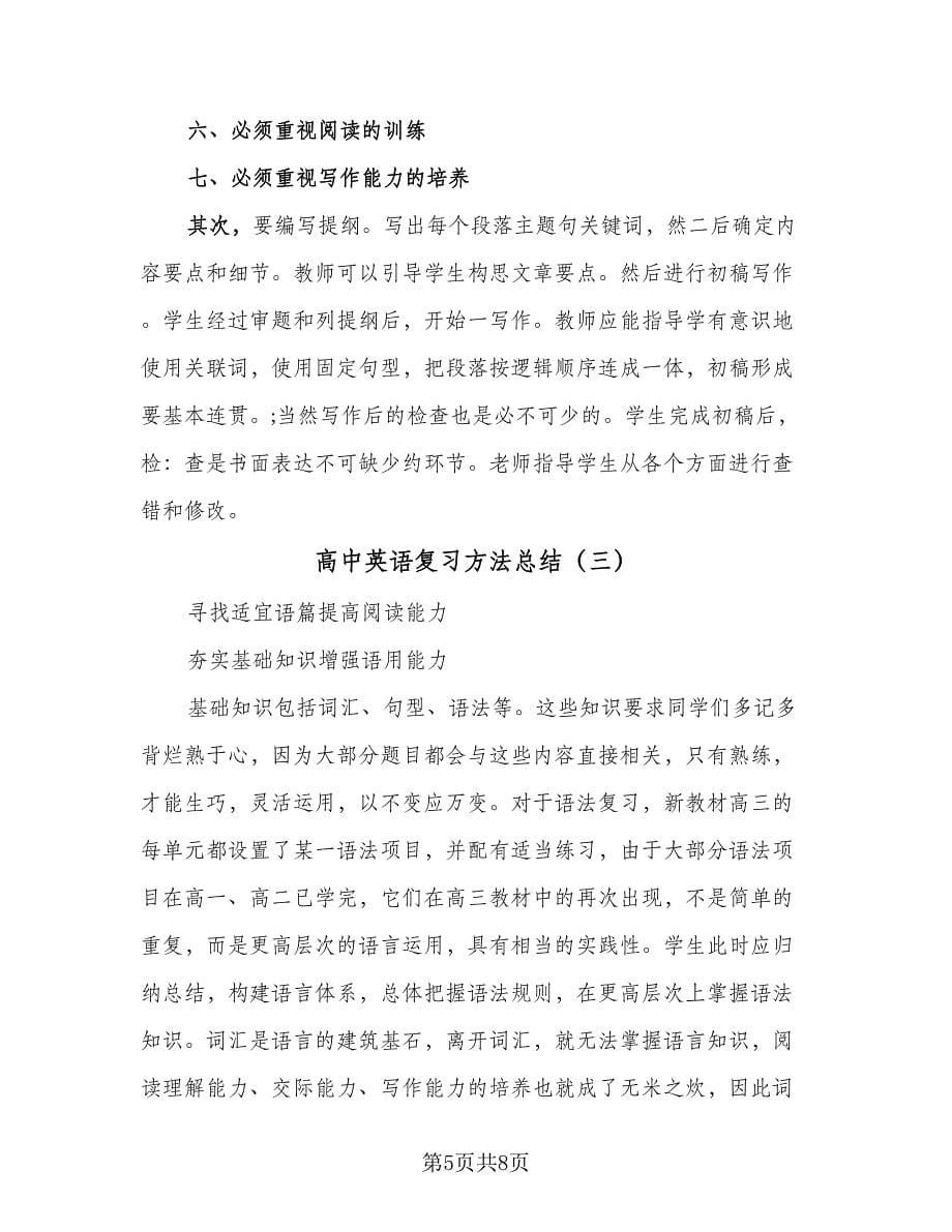 高中英语复习方法总结（4篇）.doc_第5页