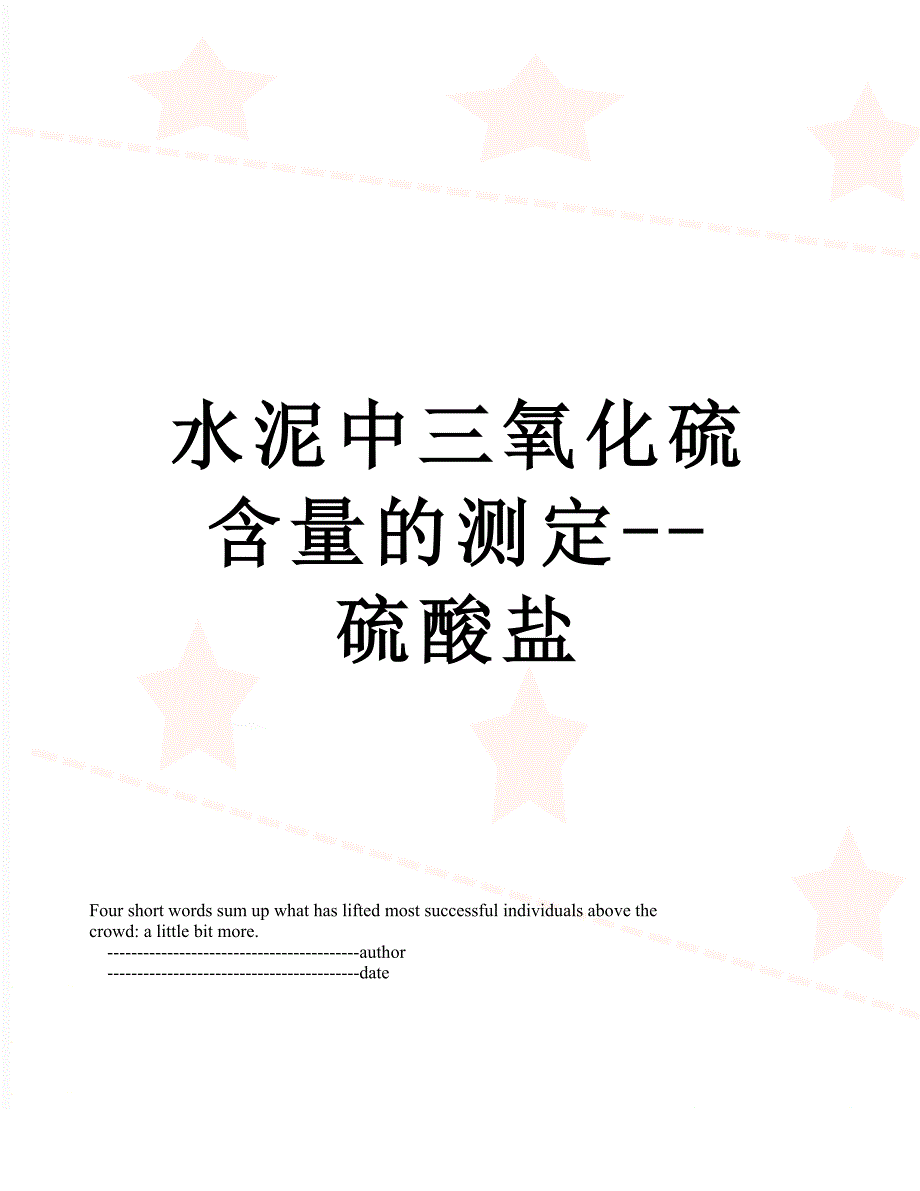 水泥中三氧化硫含量的测定--硫酸盐_第1页