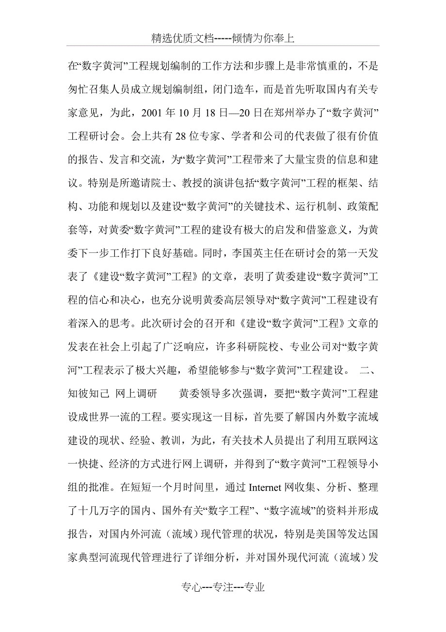 “数字黄河”工程规划过程中的创新举措_第2页