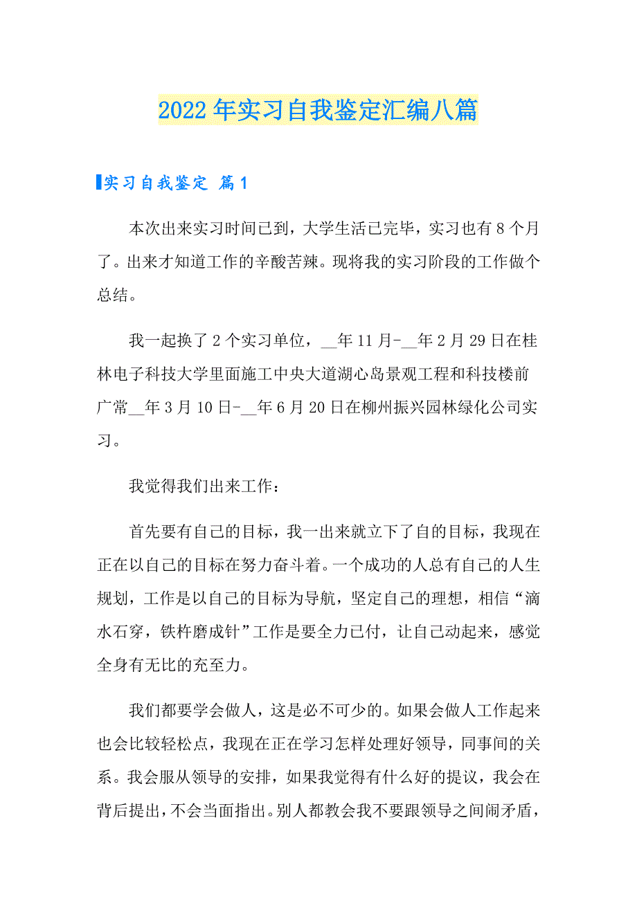 【精选汇编】2022年实习自我鉴定汇编八篇_第1页