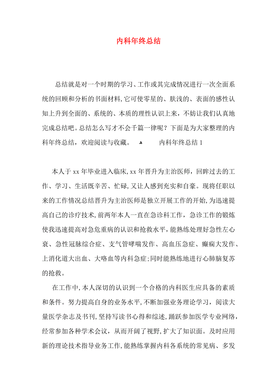 内科年终总结_第1页