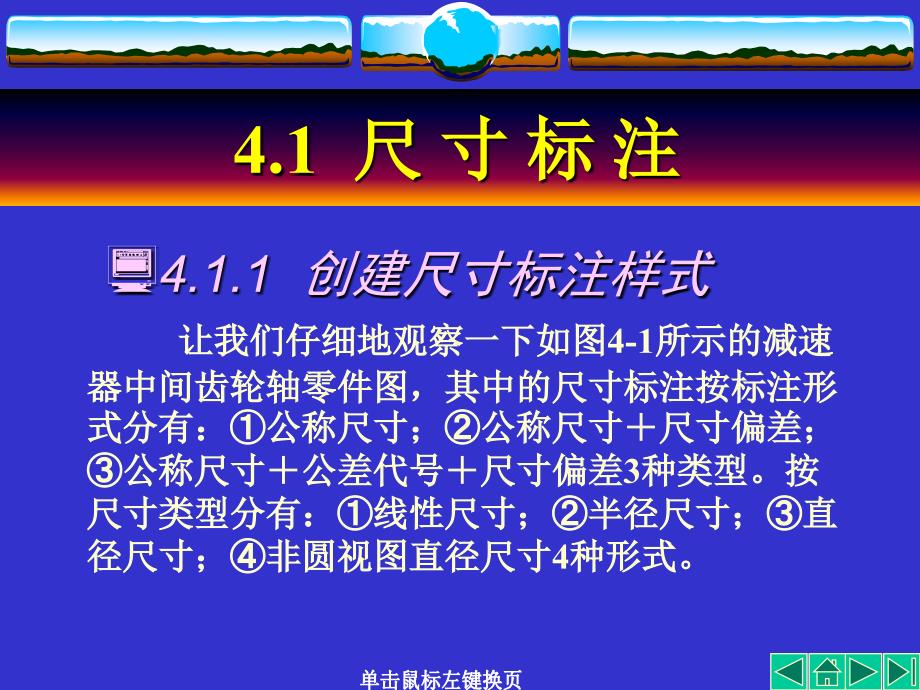 计算机辅助设计：第4章 尺寸标注和文本标注_第3页