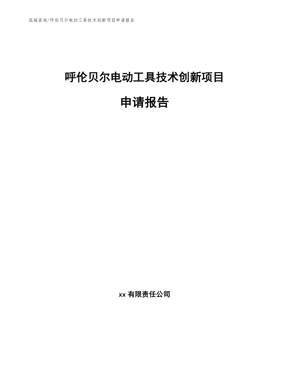 呼伦贝尔电动工具技术创新项目申请报告_第1页