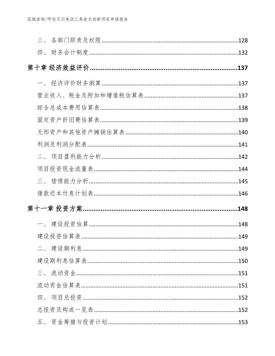 呼伦贝尔电动工具技术创新项目申请报告_第5页