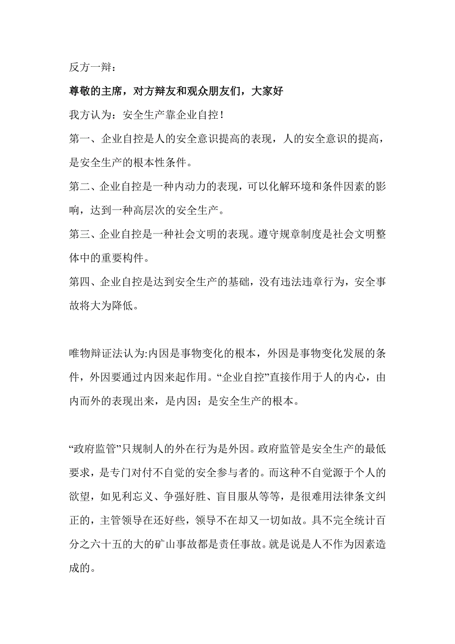 安全生产靠自律辩论赛总结_第1页