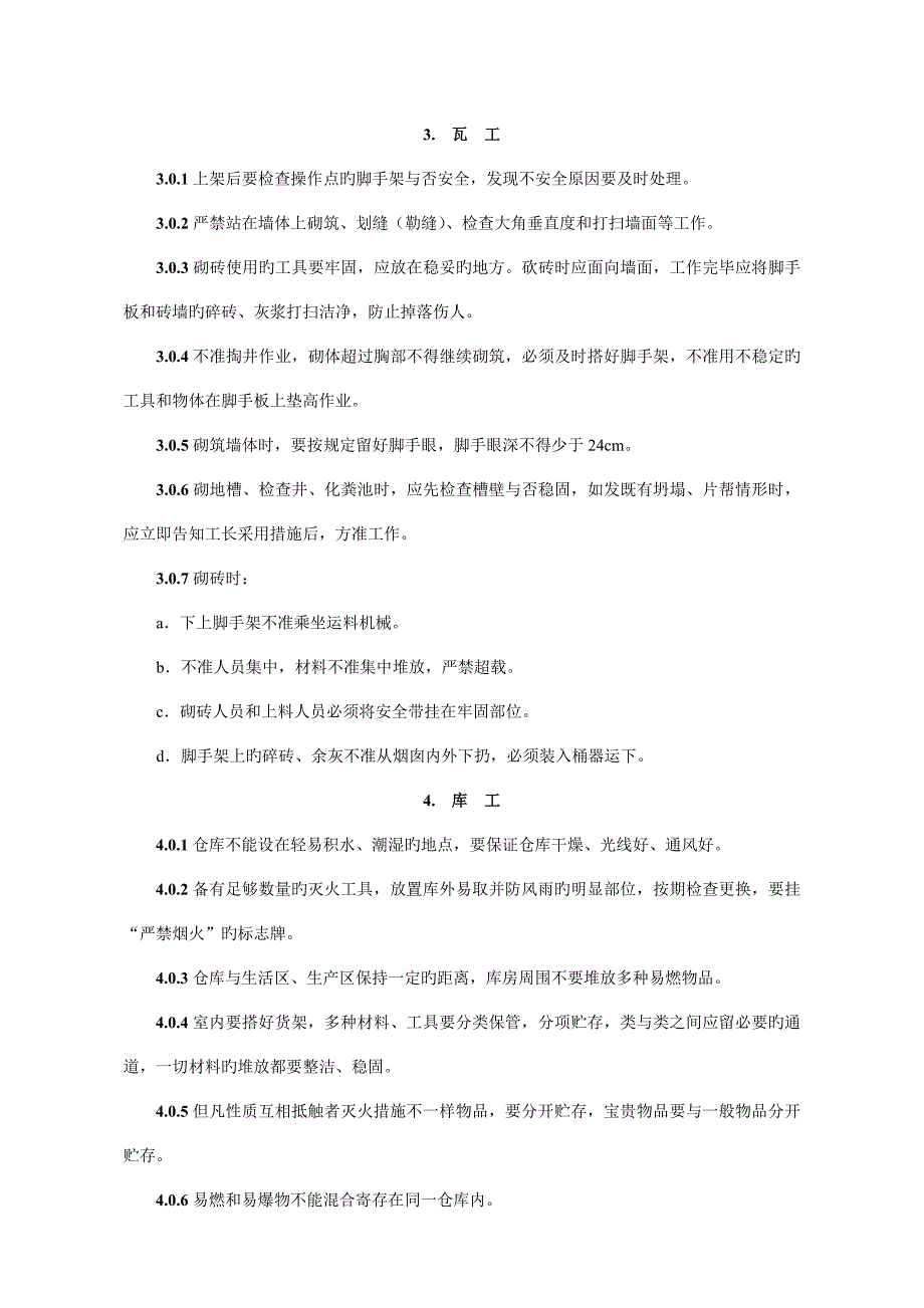 电工安全技术操作规程_第4页