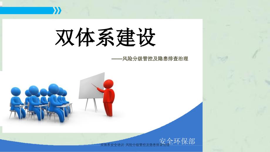 双体系安全培训风险分级管控及隐患排查治理课件_第1页