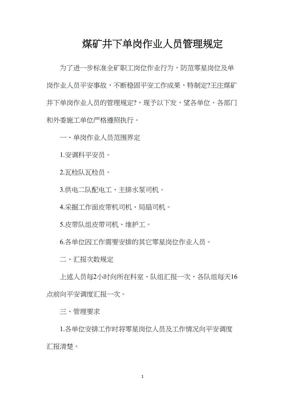 煤矿井下单岗作业人员管理规定.doc_第1页