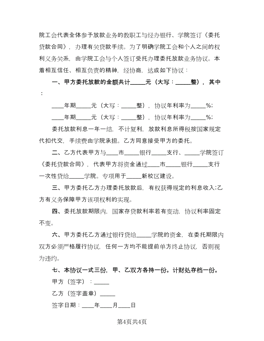 委托放款协议书（三篇）.doc_第4页