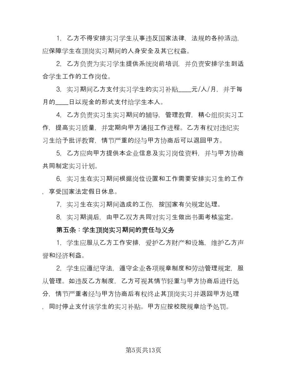 学生定岗实习合同标准范文（六篇）_第5页