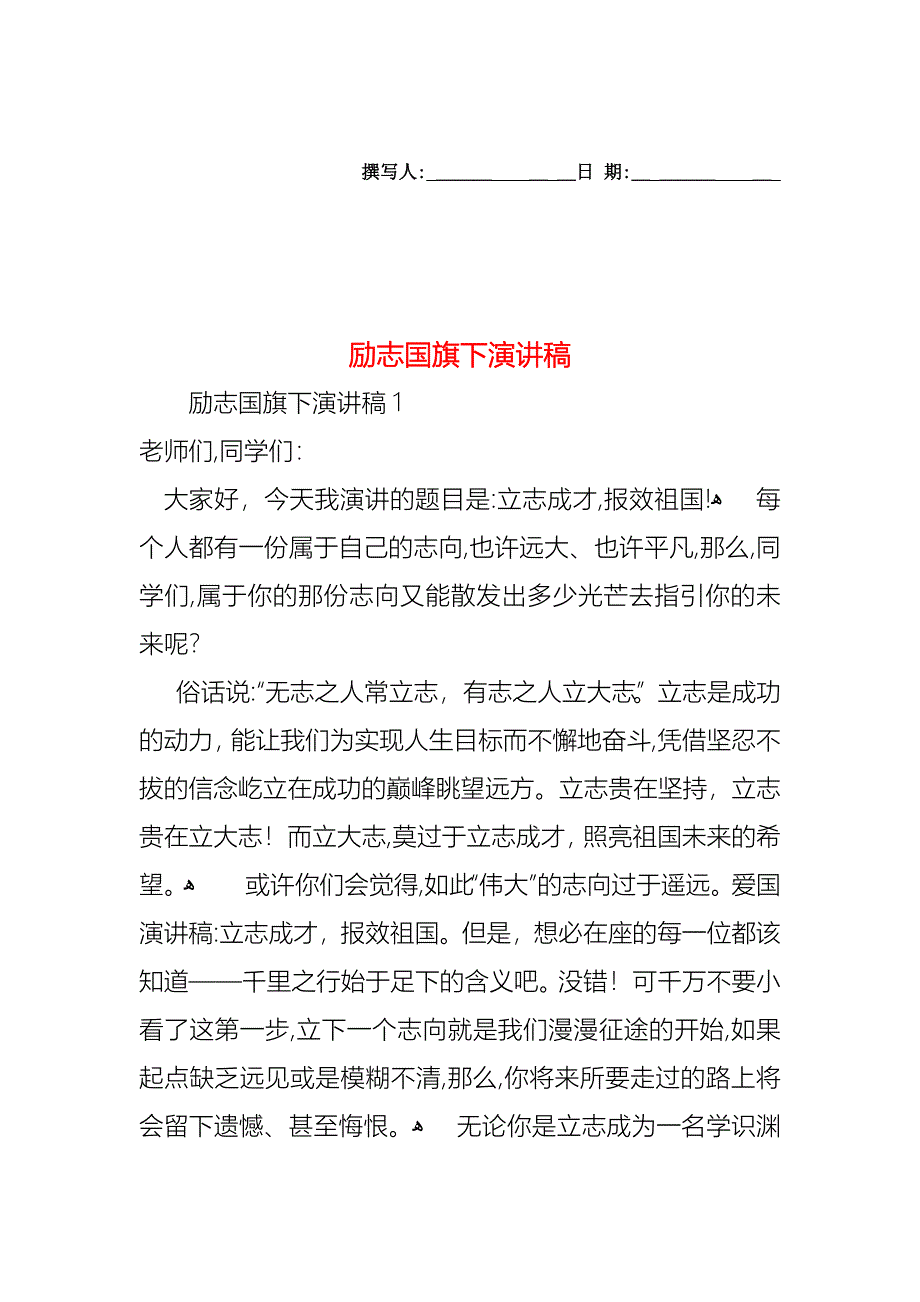 励志国旗下演讲稿_第1页