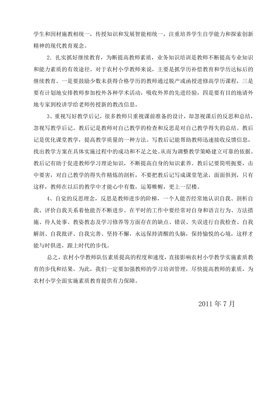 如何提高小学教师的素质.doc_第3页