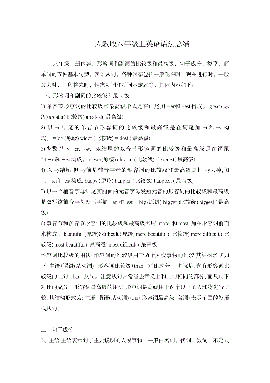 2023年人教版八年级上英语语法全面汇总归纳文档良心出品_第1页