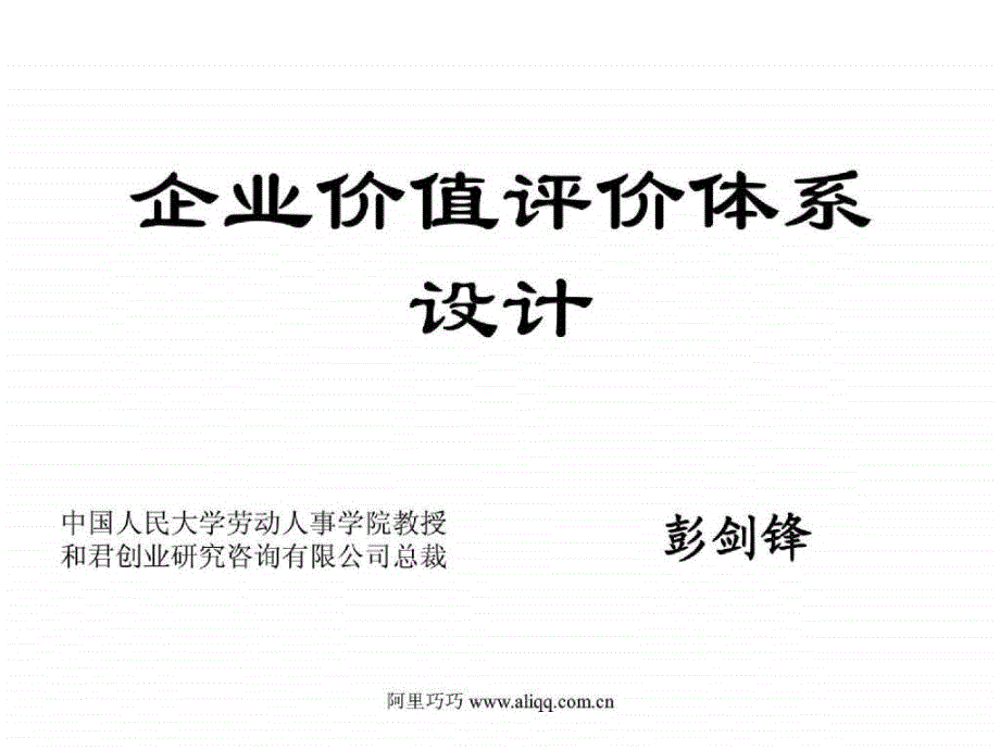 企业价值评价体系设计ppt111_第1页