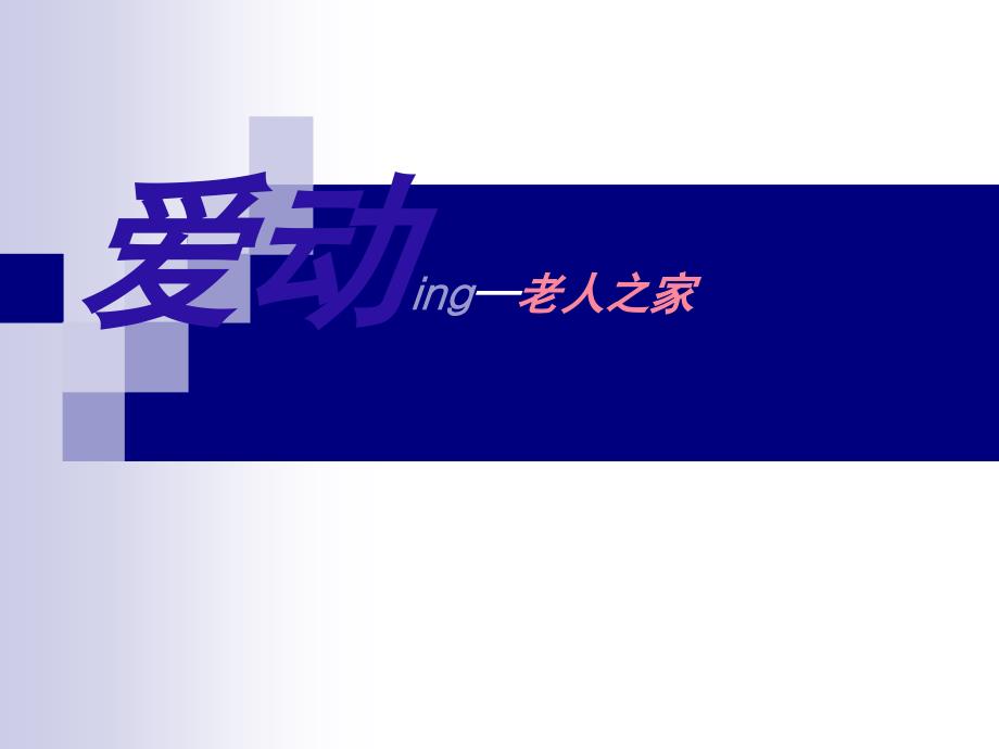 爱动ing老人之家经贸_第1页