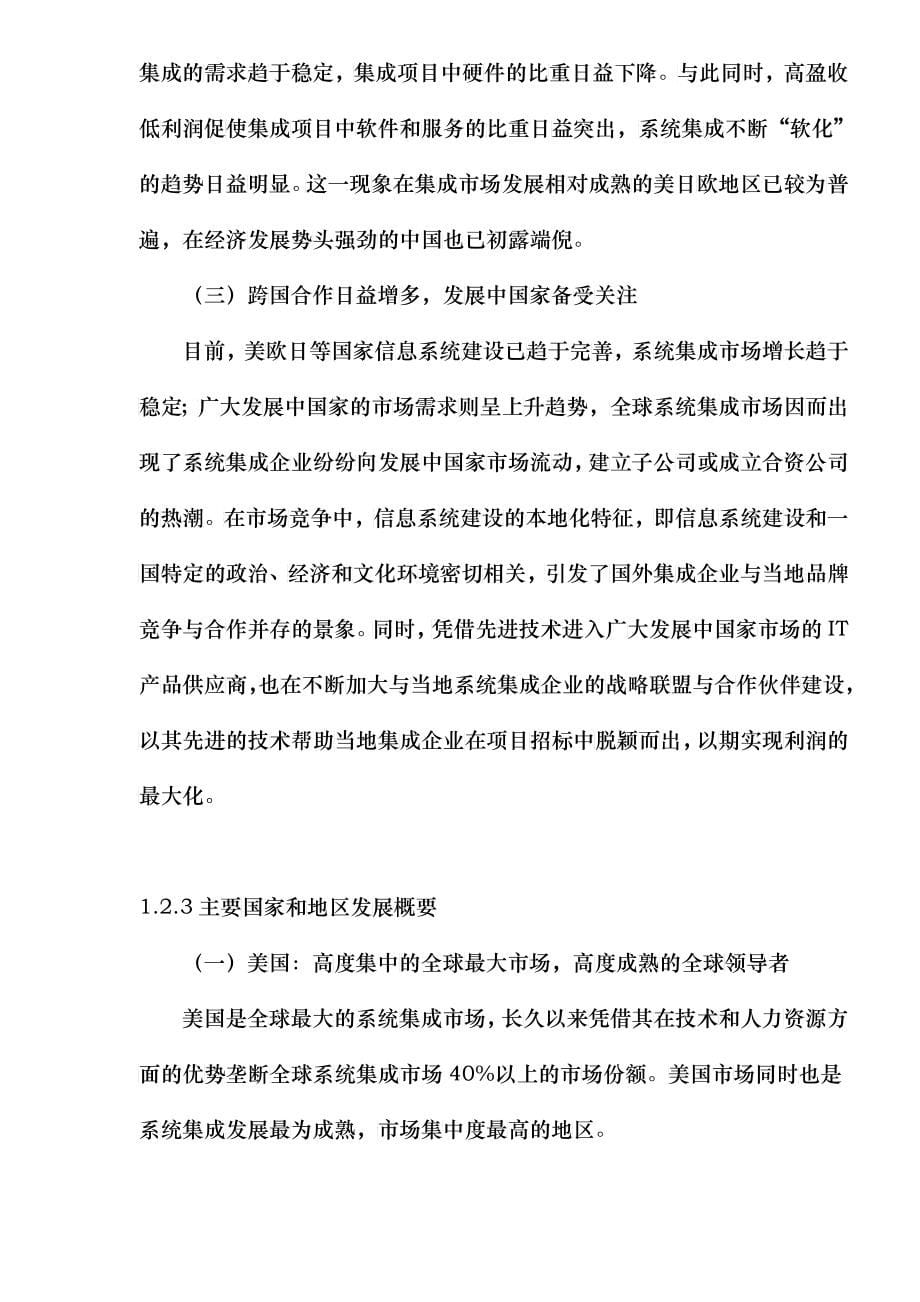 北京市计算机信息系统集成行业发展报告_第5页