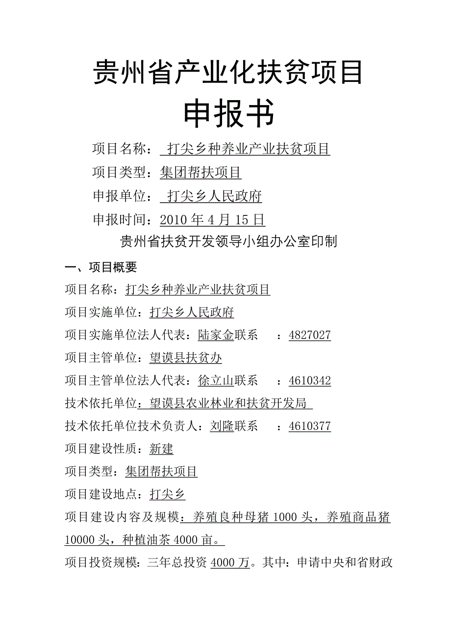 ：打尖产业化扶贫项目申报书上报_第1页