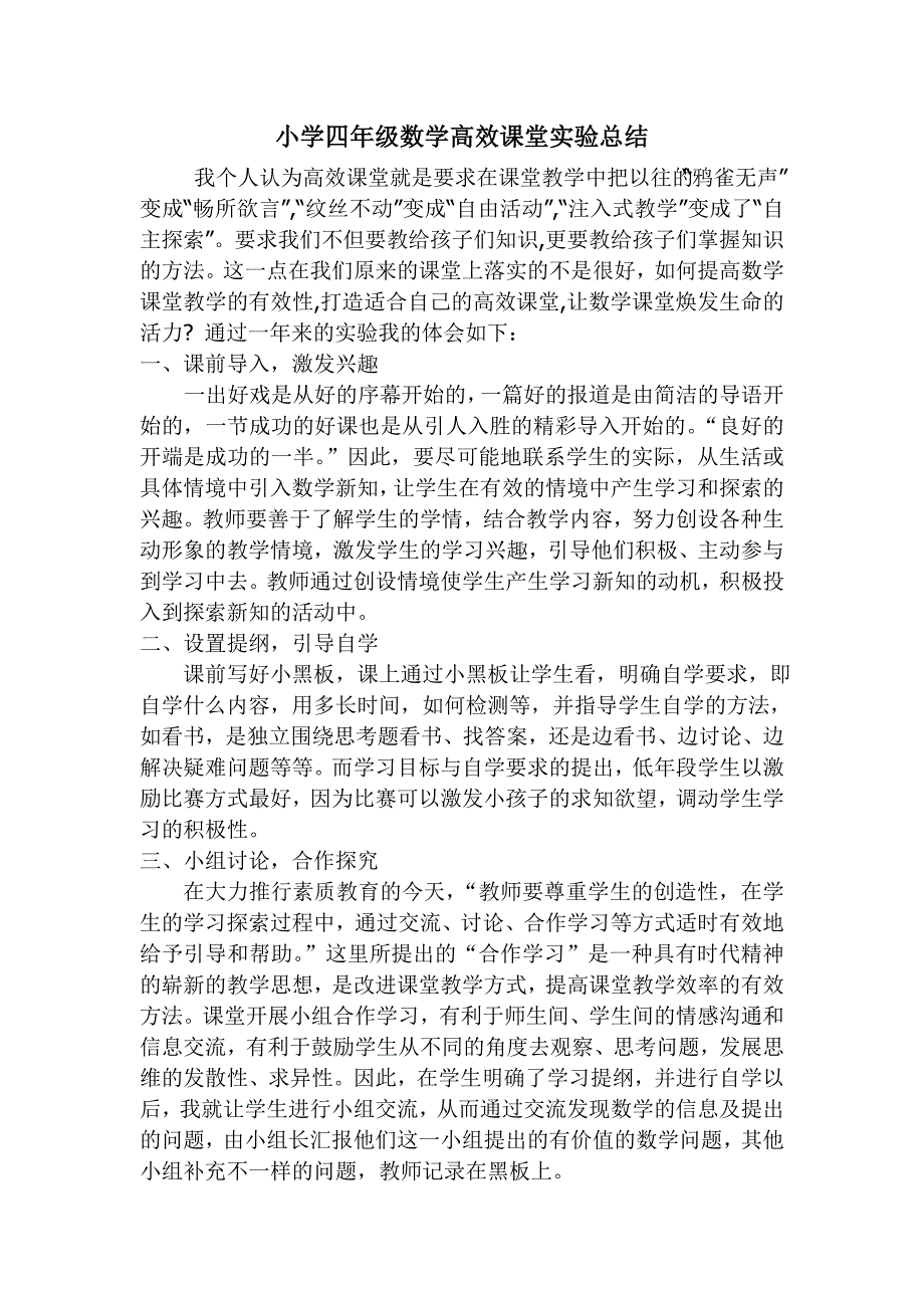 小学四年级数学高效课堂实验总结_第1页