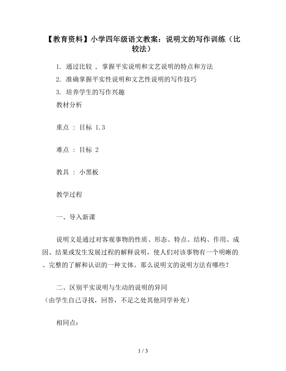 【教育资料】小学四年级语文教案：说明文的写作训练(比较法).doc_第1页